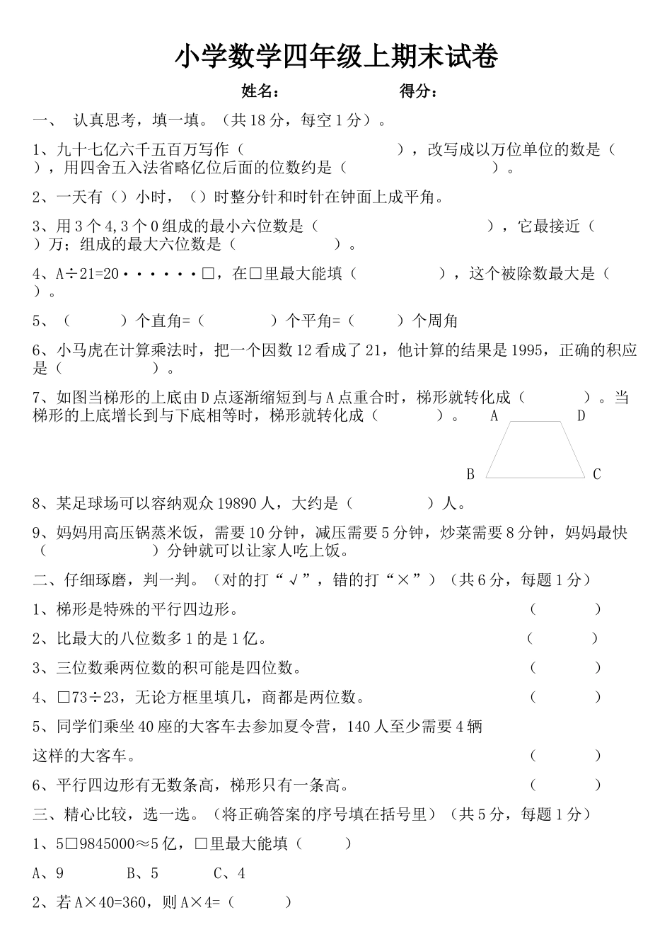 四年级上册数学期末测试题_第1页