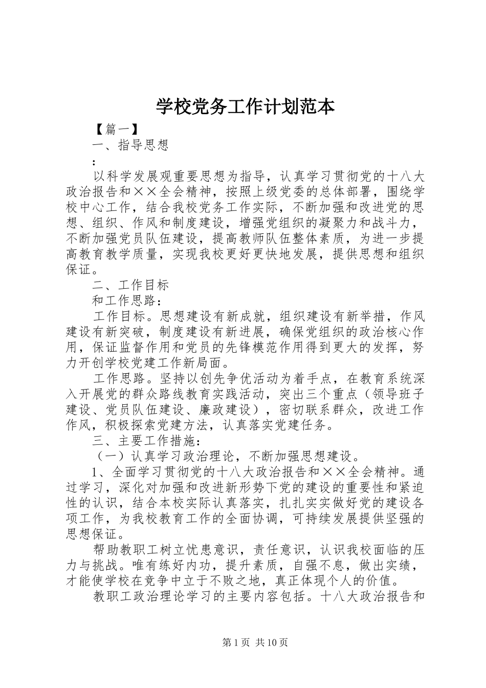 学校党务工作计划范本_第1页