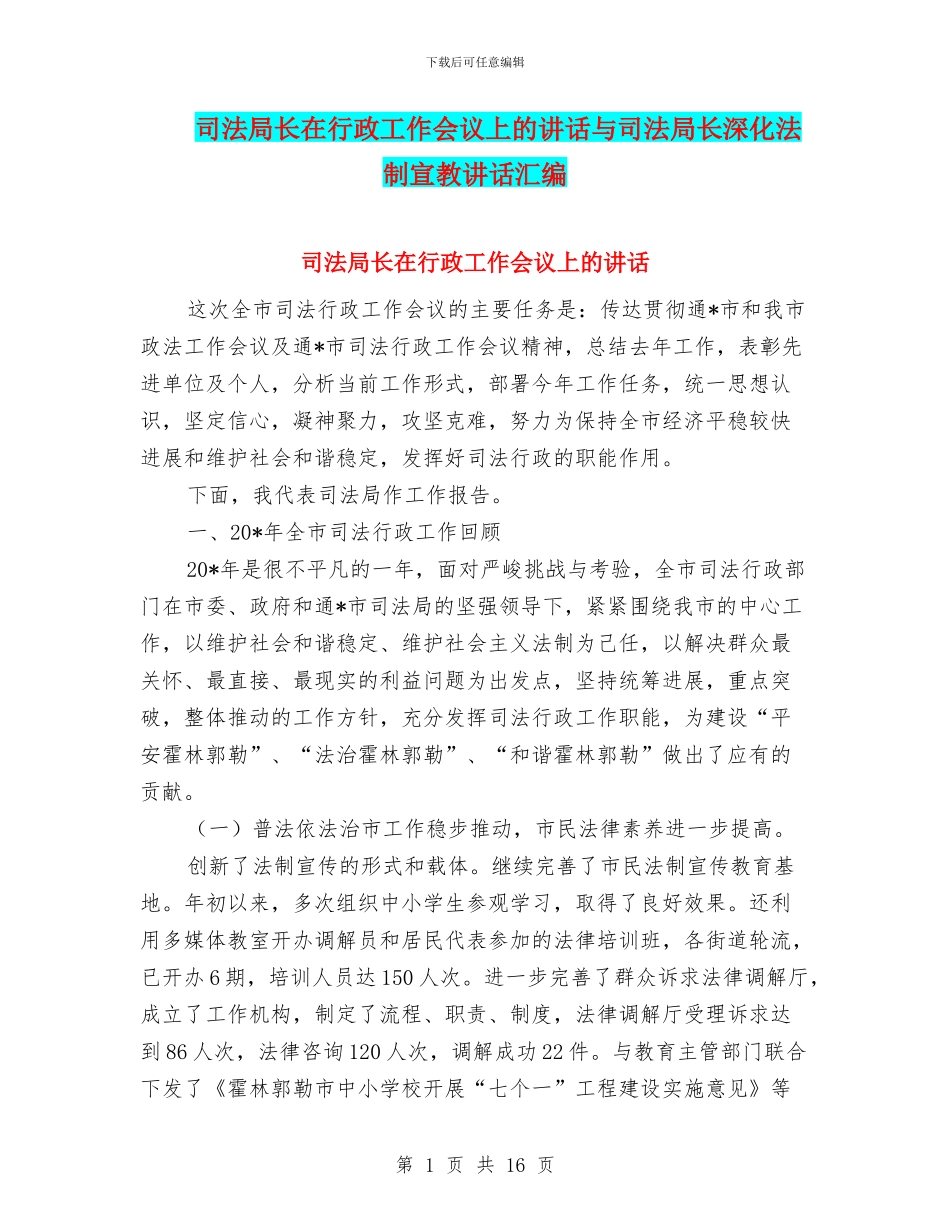 司法局长在行政工作会议上的讲话与司法局长深化法制宣教讲话汇编_第1页