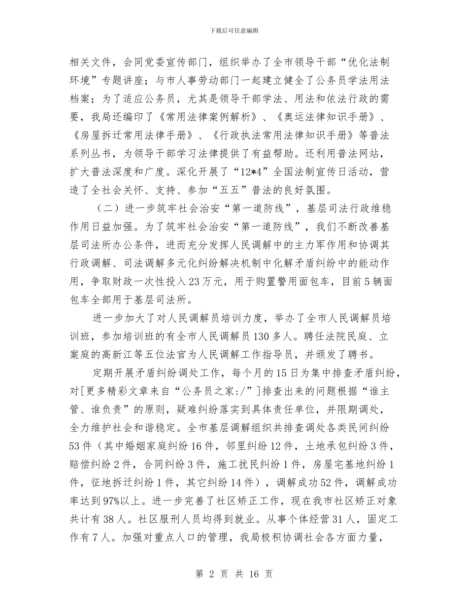 司法局长在行政工作会议上的讲话与司法局长深化法制宣教讲话汇编_第2页