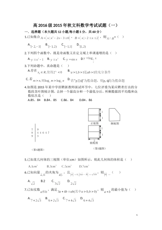 高2016级2015年秋文科数学考试试题（一）