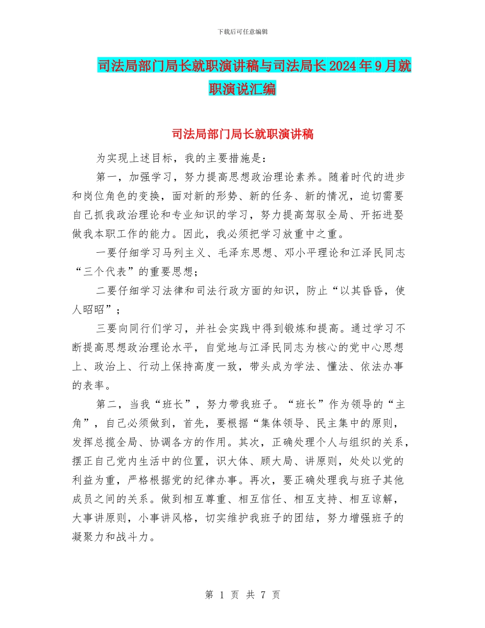 司法局部门局长就职演讲稿与司法局长2024年9月就职演说汇编_第1页