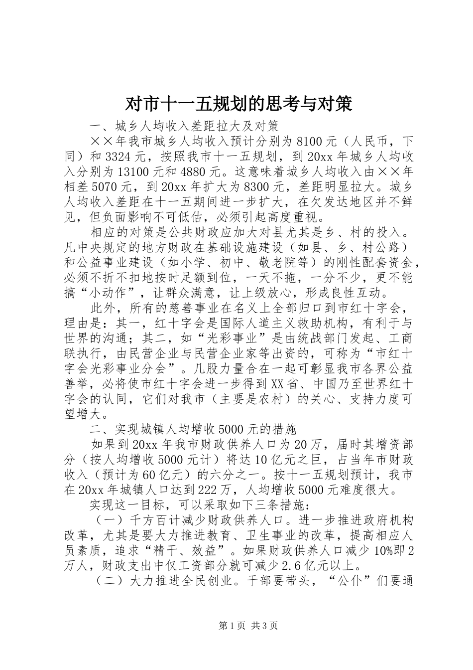 对市十一五规划的思考与对策_第1页