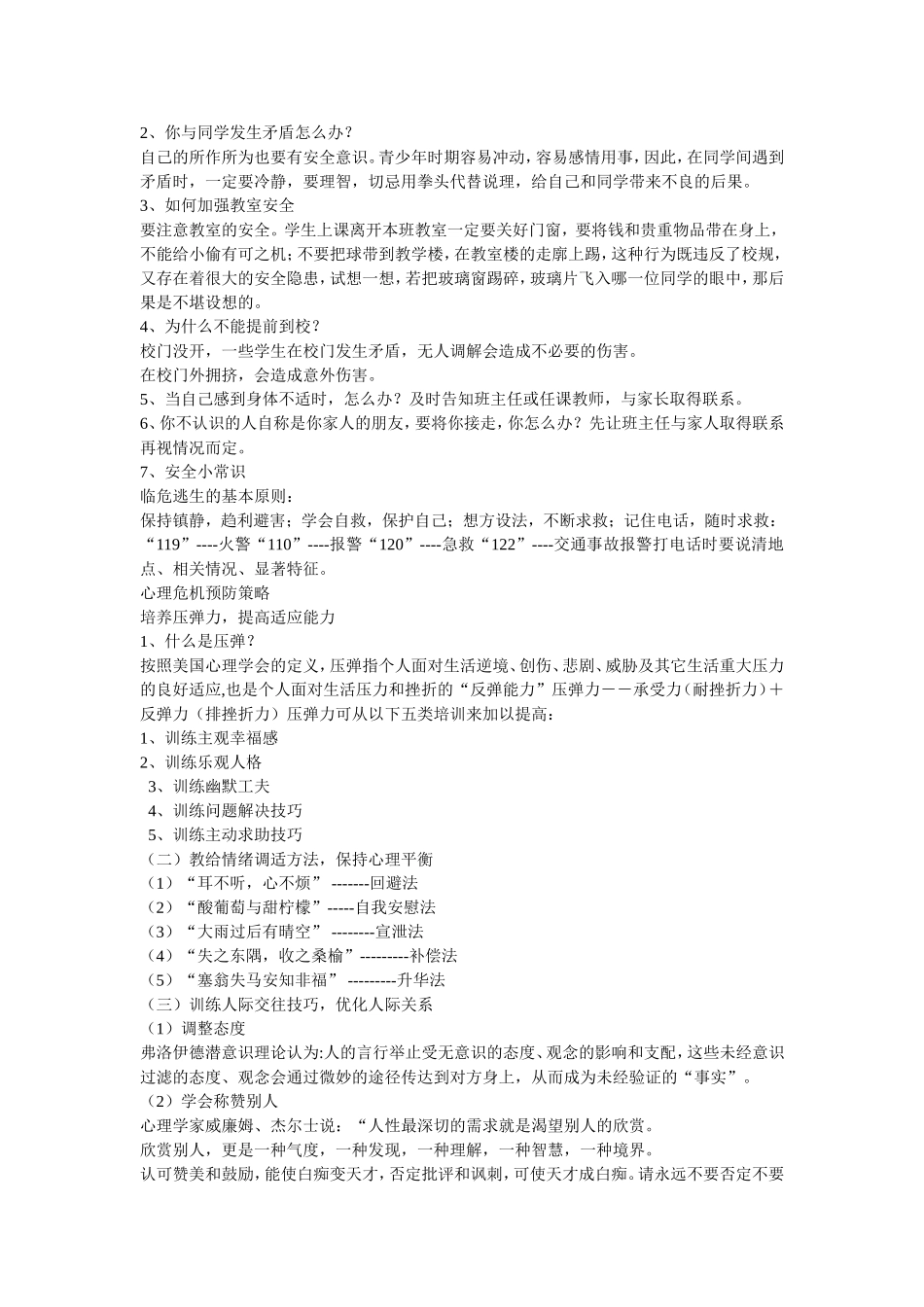 校园安全教育与心理危机预防教育教学设计_第2页