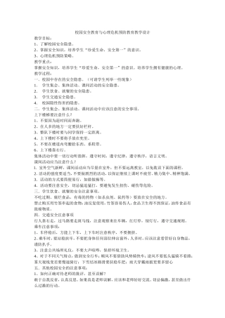 校园安全教育与心理危机预防教育教学设计