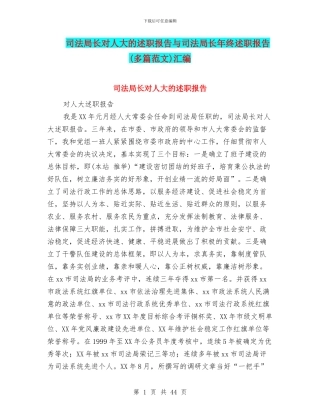 司法局长对人大的述职报告与司法局长年终述职报告汇编