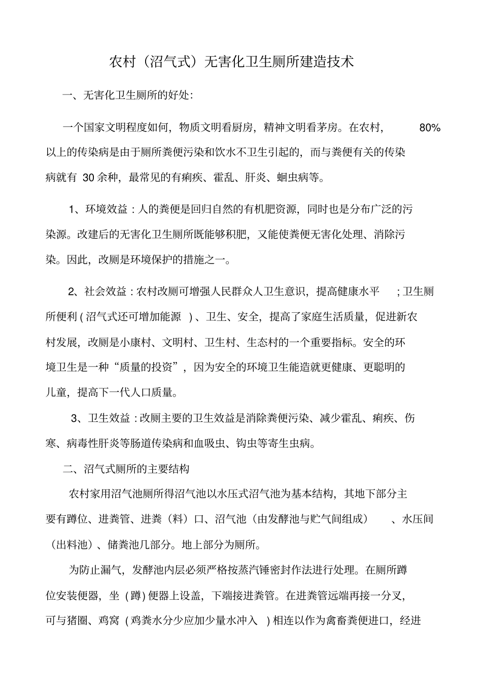 农村沼气式无害化卫生厕所建造技术_第1页