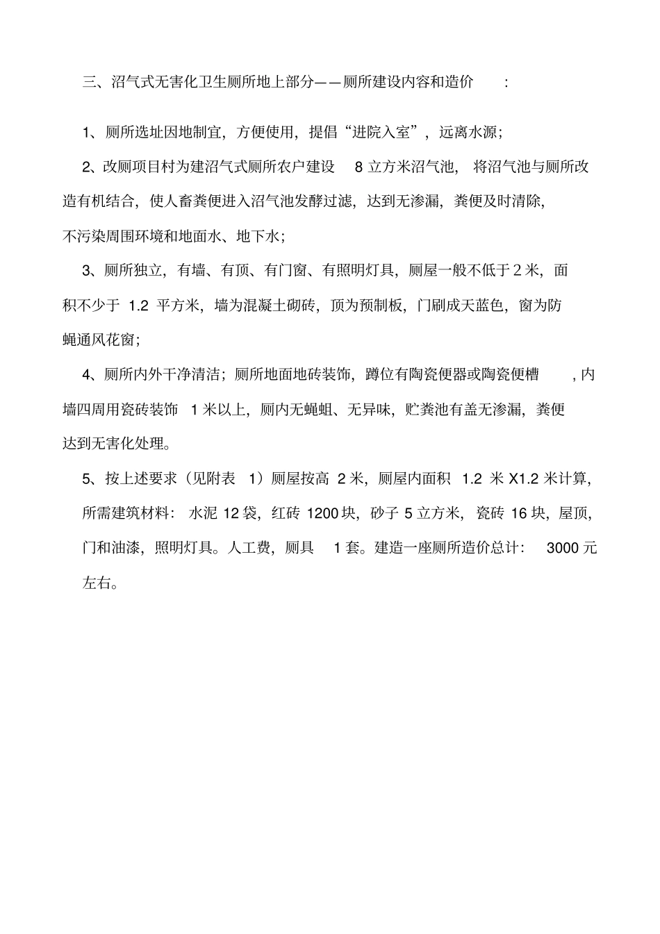 农村沼气式无害化卫生厕所建造技术_第3页