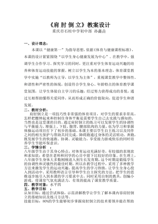 孙鑫垚肩肘倒立教案设计(1)