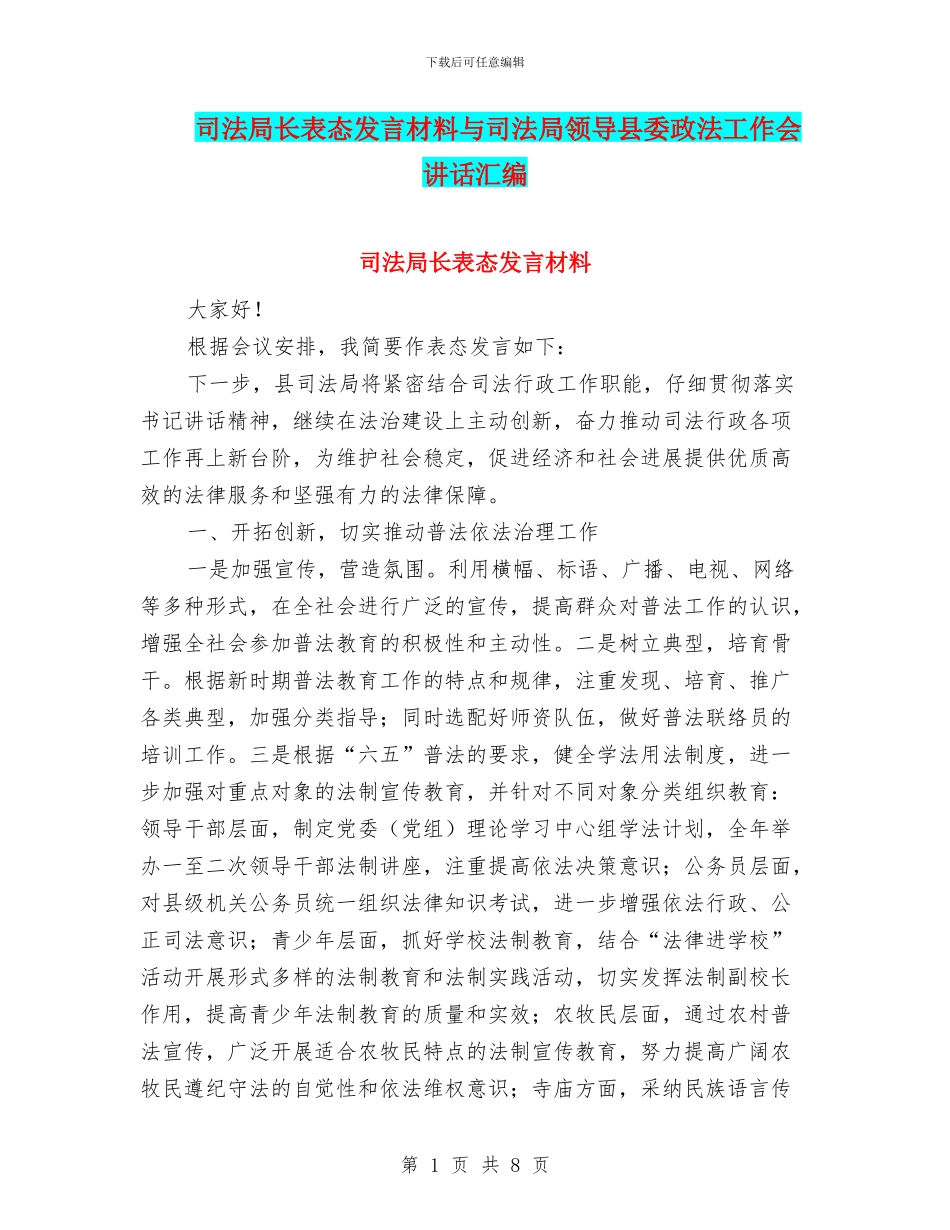 司法局长表态发言材料与司法局领导县委政法工作会讲话汇编_第1页