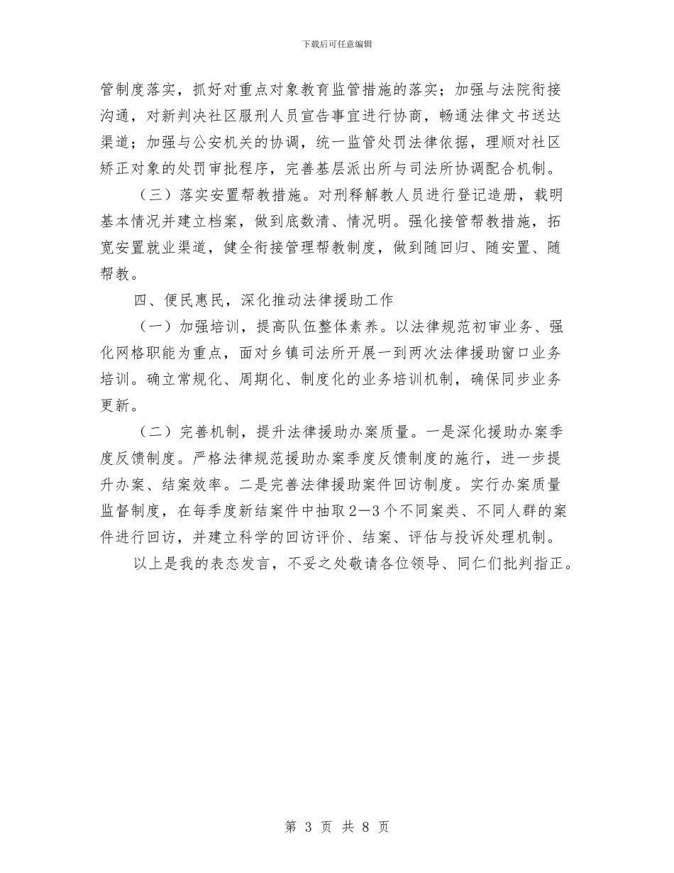 司法局长表态发言材料与司法局领导县委政法工作会讲话汇编_第3页
