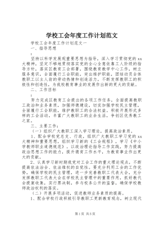 学校工会年度工作计划范文