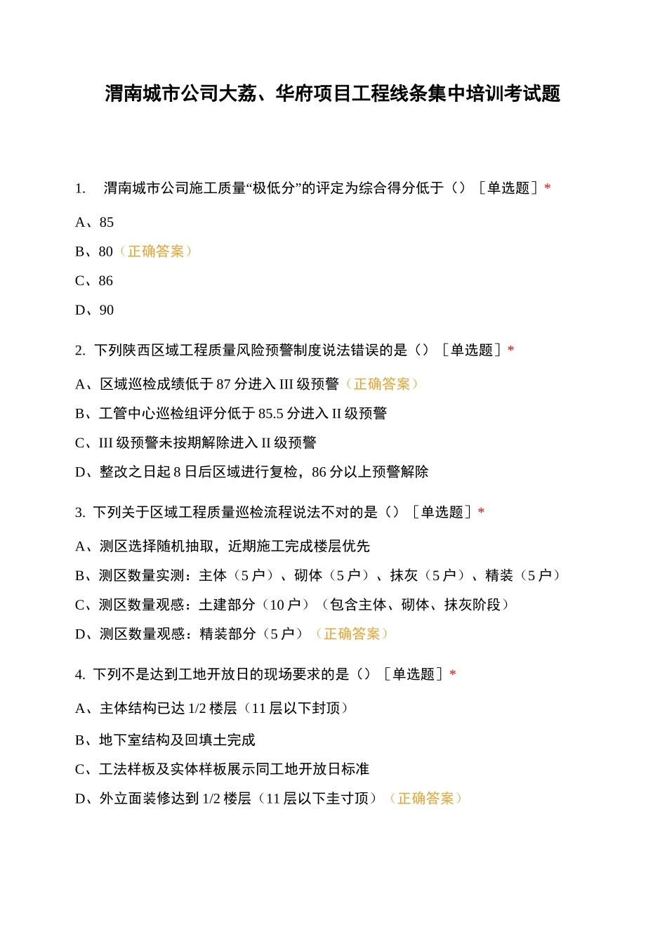 渭南城市公司大荔、华府项目工程线条集中培训考试题_第1页