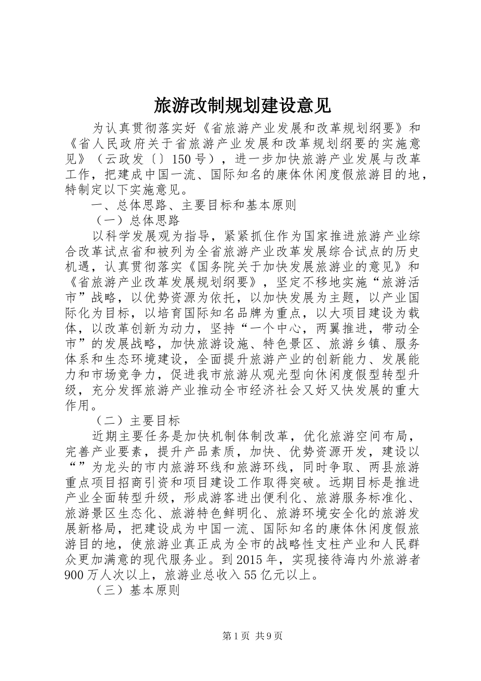 旅游改制规划建设意见_第1页