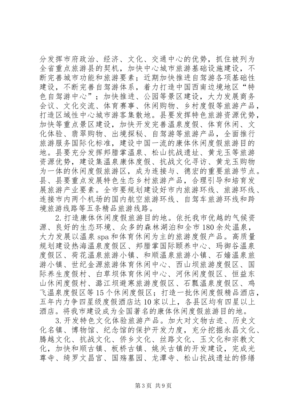 旅游改制规划建设意见_第3页