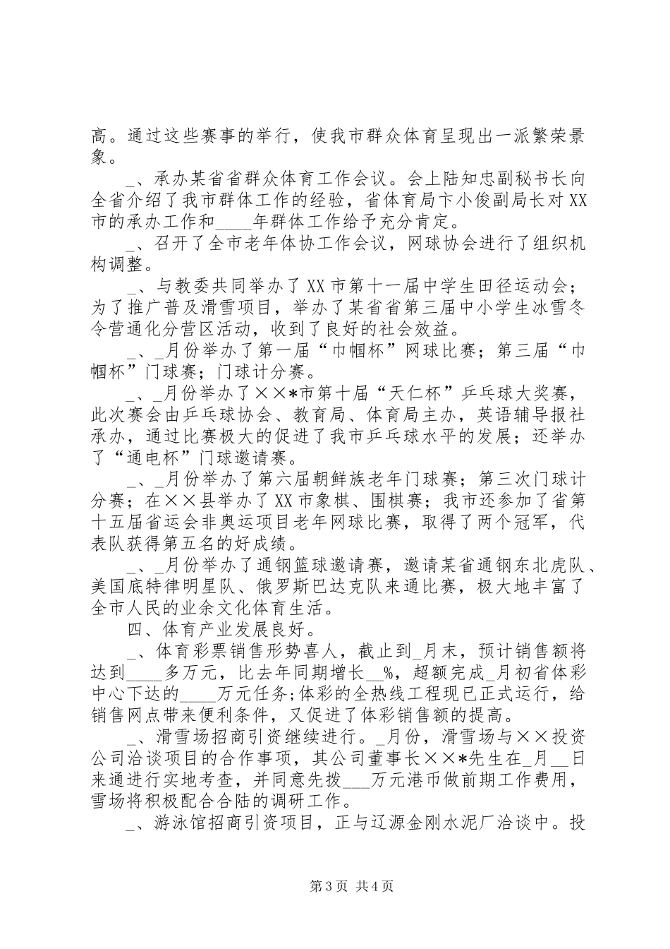 市体育局半年工作总结及下半年工作安排_第3页
