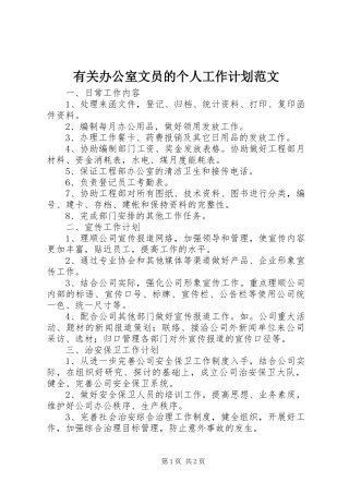有关办公室文员的个人工作计划范文