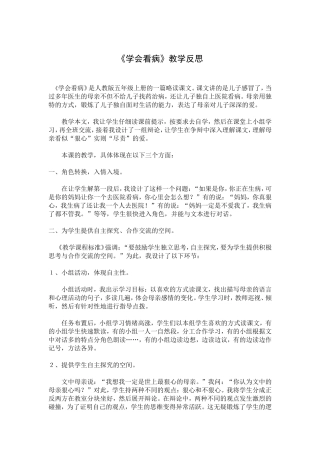 《学会看病》教学反思