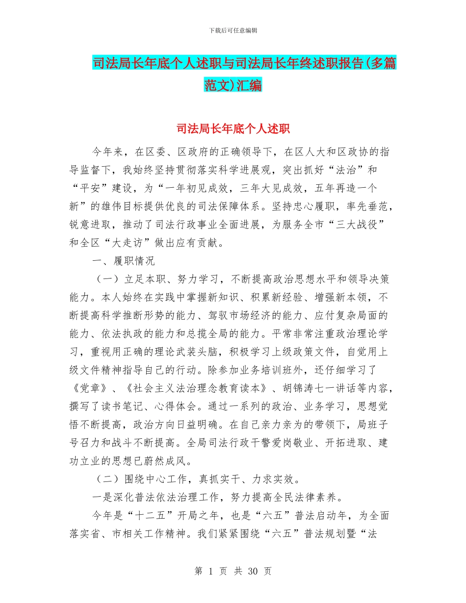 司法局长年底个人述职与司法局长年终述职报告汇编_第1页