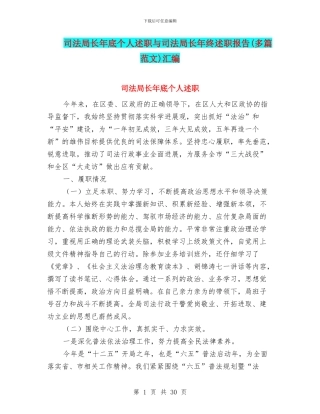 司法局长年底个人述职与司法局长年终述职报告汇编