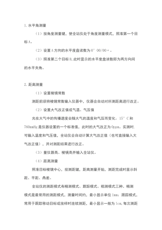 全站仪的基本操作与使用方法