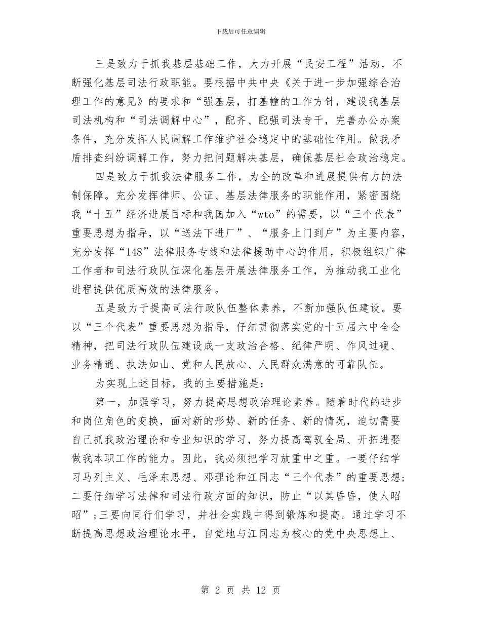 司法局长就职演讲与司法局长年底个人述职汇编_第2页