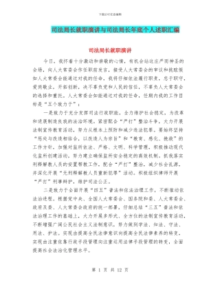 司法局长就职演讲与司法局长年底个人述职汇编