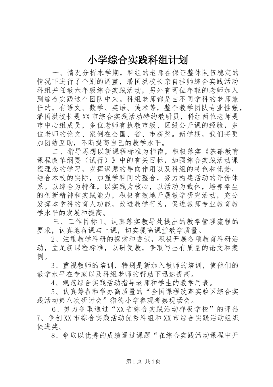 小学综合实践科组计划_第1页