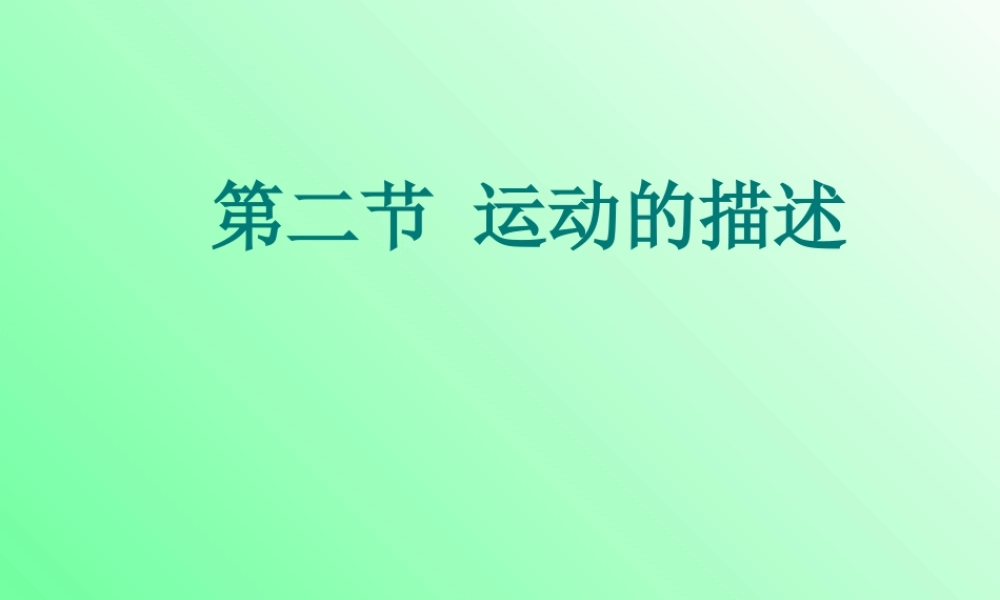第2节运动的描述