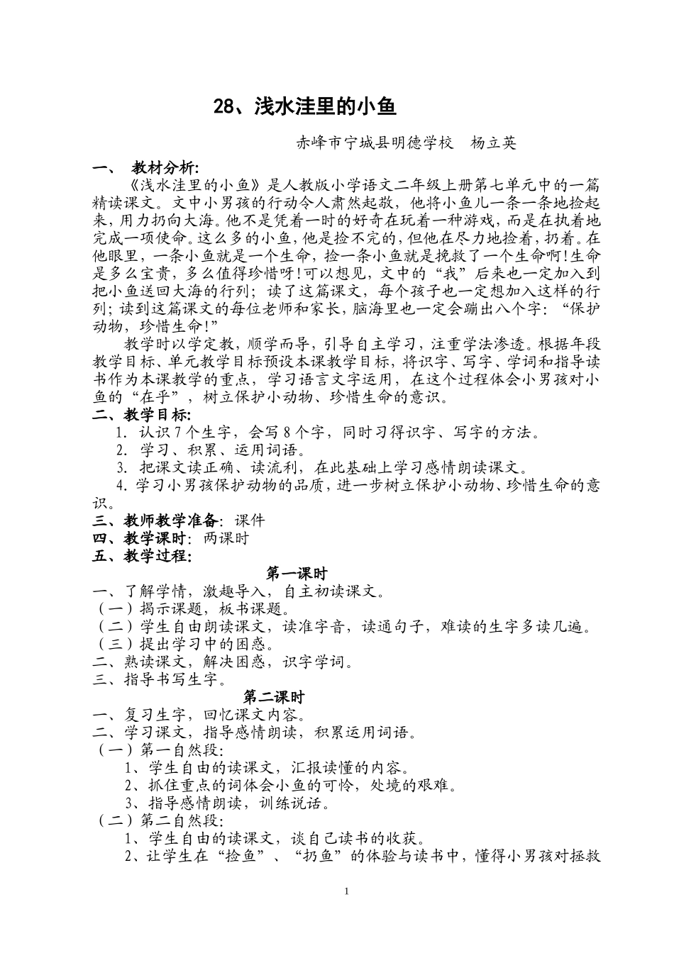 浅水洼里的小鱼教学设计_第1页