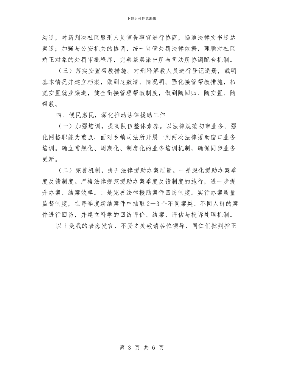 司法局长表态发言材料与司法工作竞职演说材料汇编_第3页