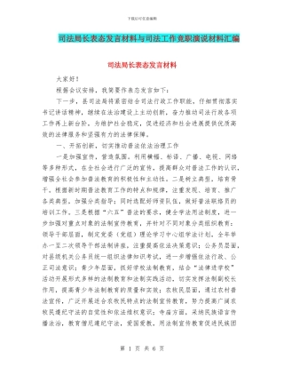 司法局长表态发言材料与司法工作竞职演说材料汇编