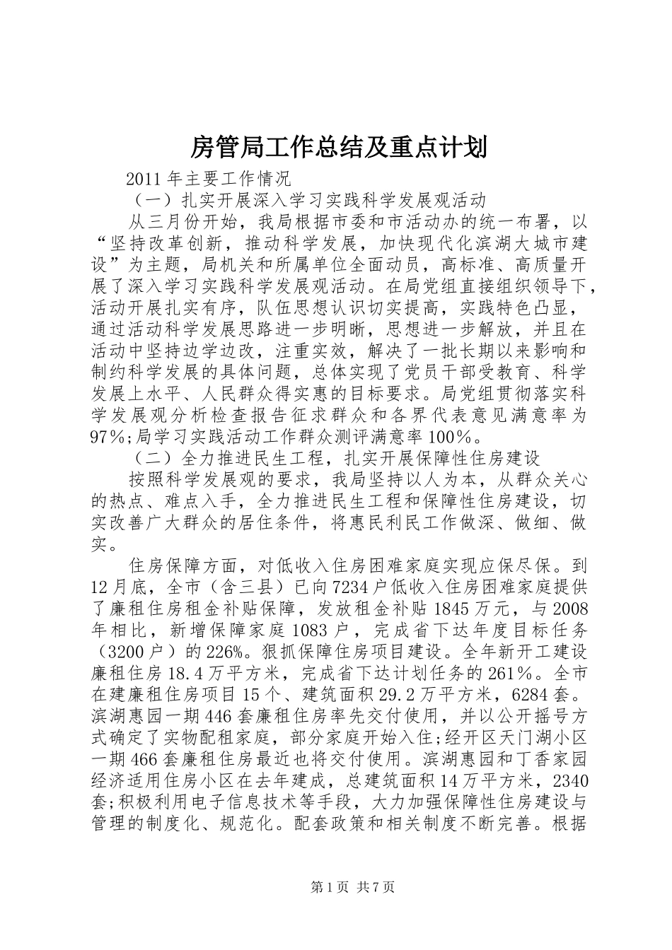 房管局工作总结及重点计划_第1页