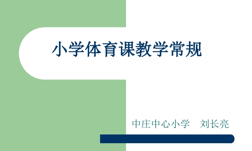 小学体育课教学常规(