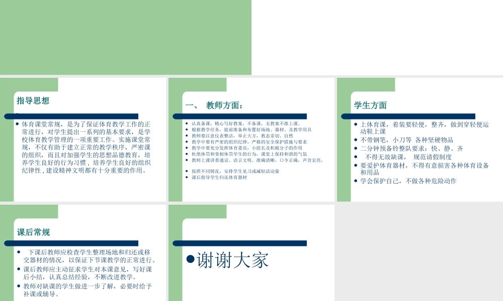 小学体育课教学常规(