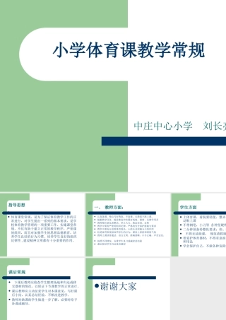 小学体育课教学常规(