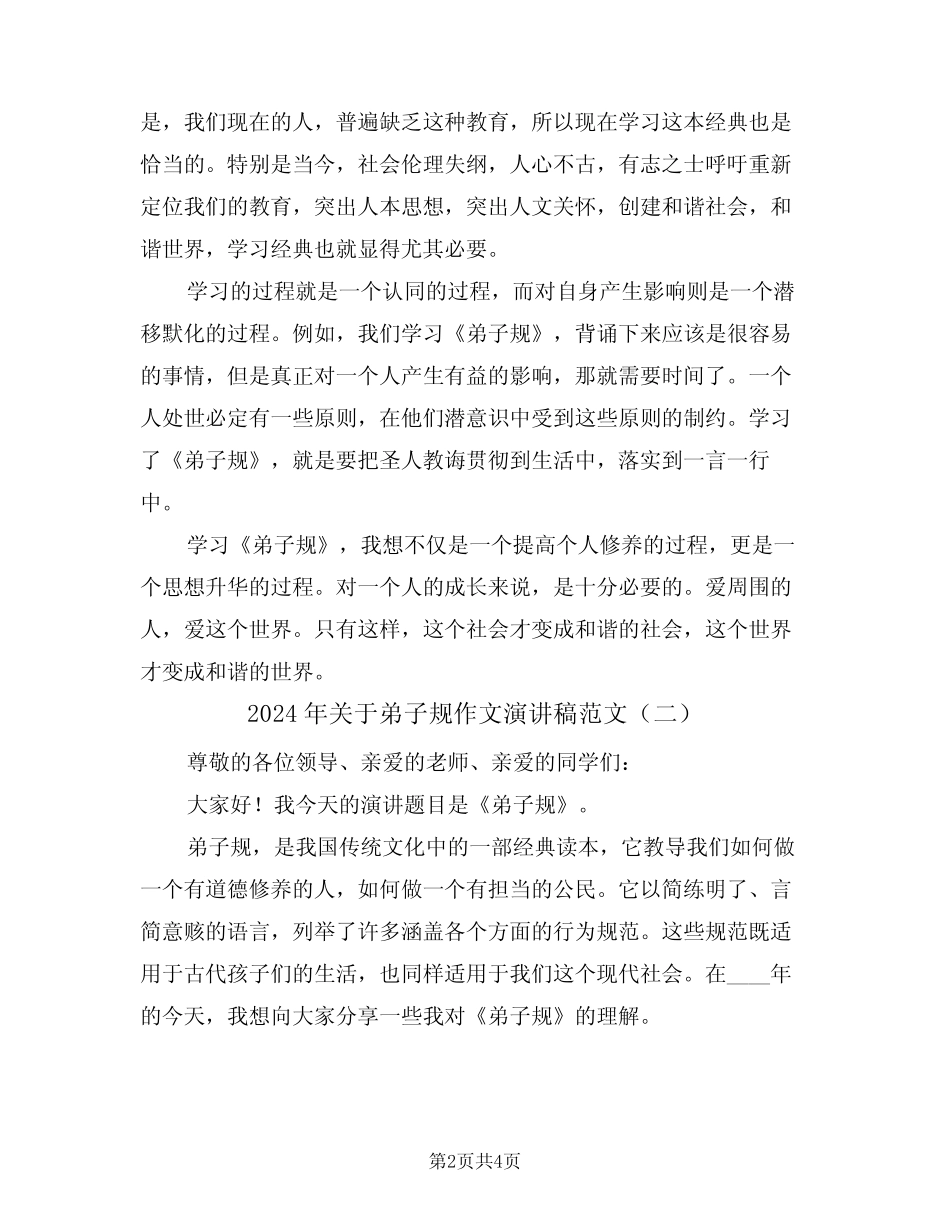 2024年关于弟子规作文演讲稿范文(二篇)_第2页