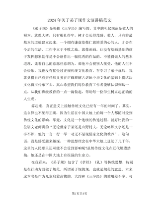 2024年关于弟子规作文演讲稿范文(二篇)