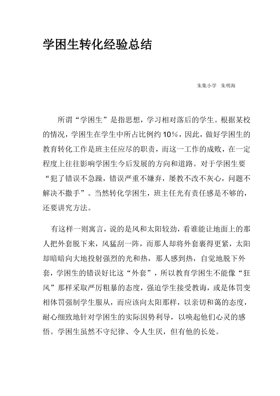 我是这样做好差生的转化工作_第1页