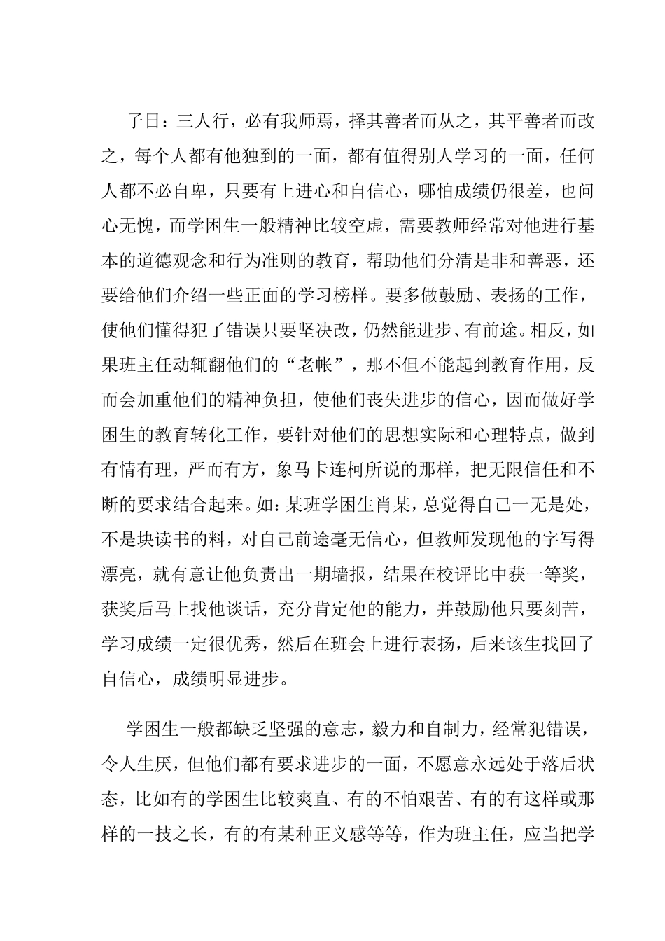 我是这样做好差生的转化工作_第2页