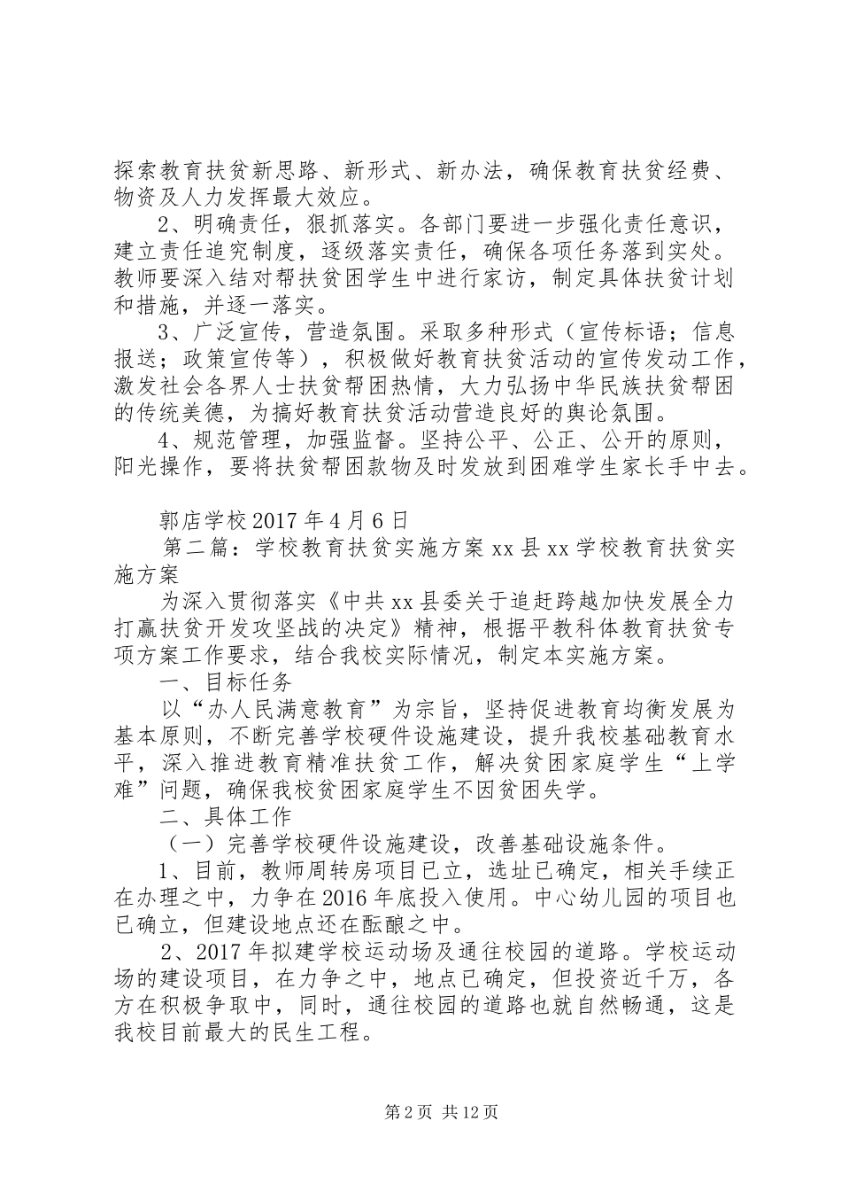 学校教育扶贫方案安排_第2页