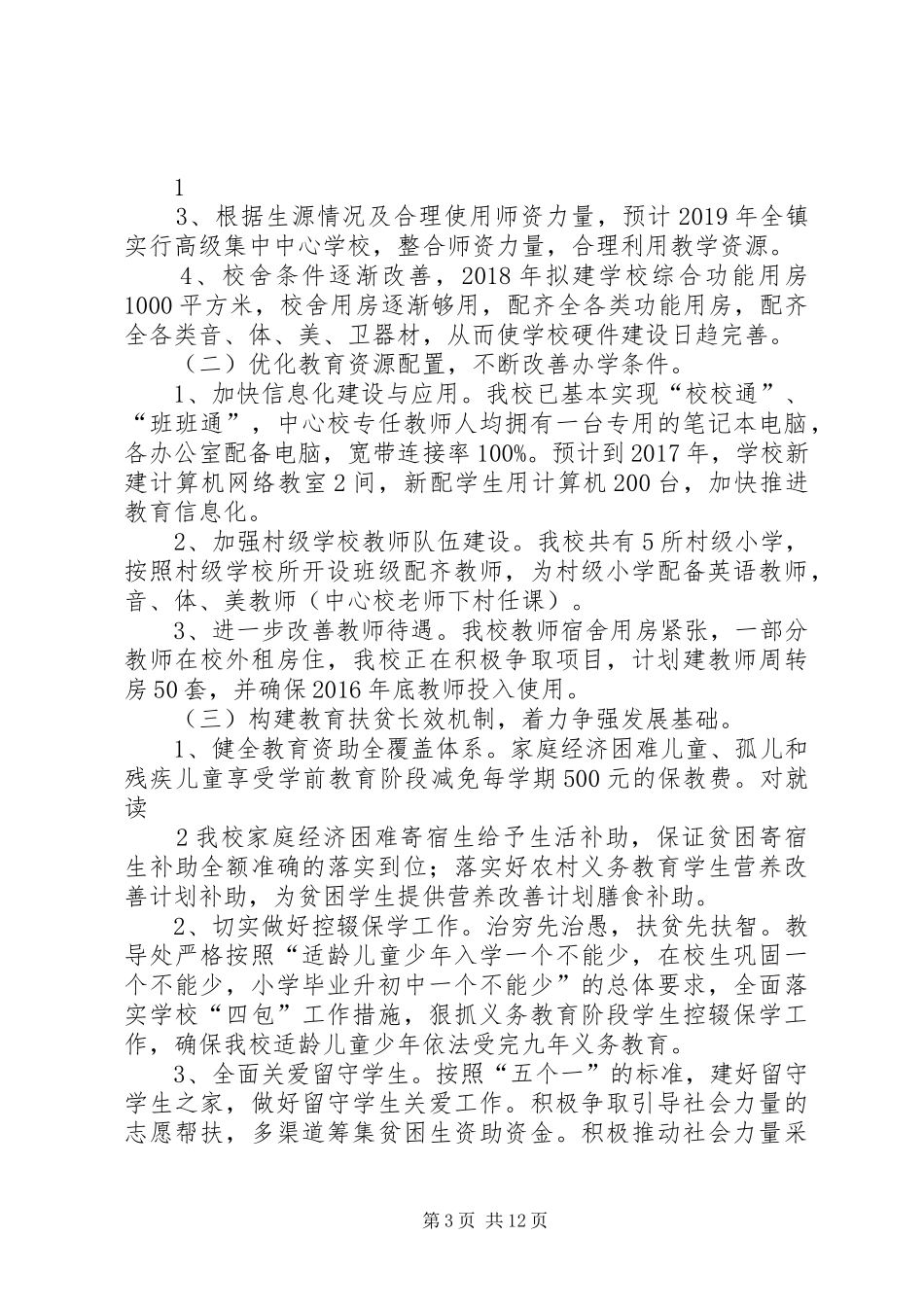 学校教育扶贫方案安排_第3页