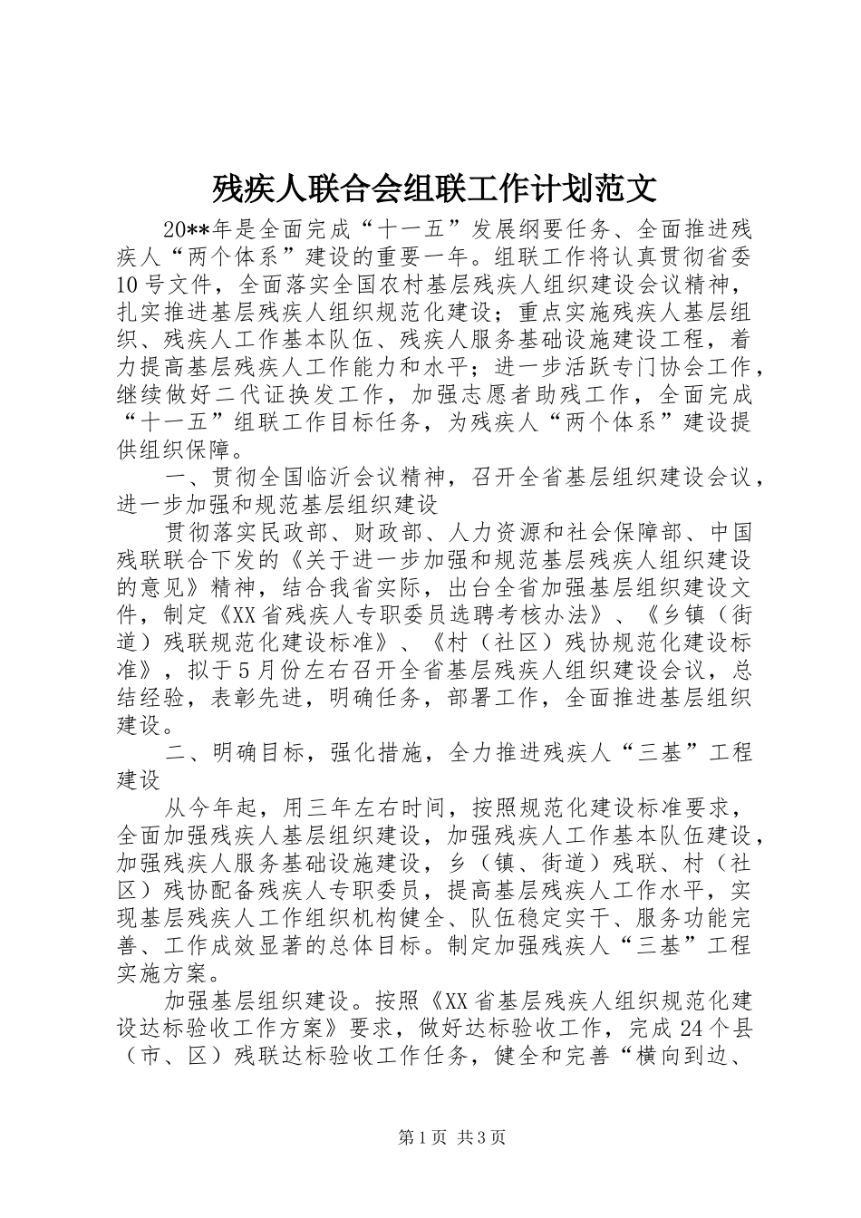 残疾人联合会组联工作计划范文_第1页