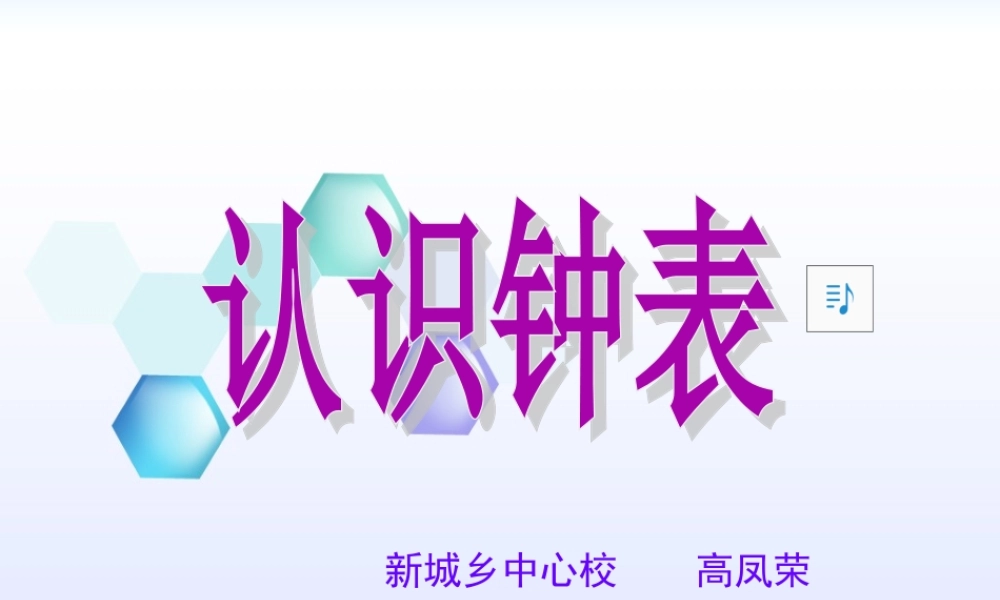 【课件_1】认识钟表