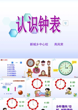 【课件_1】认识钟表