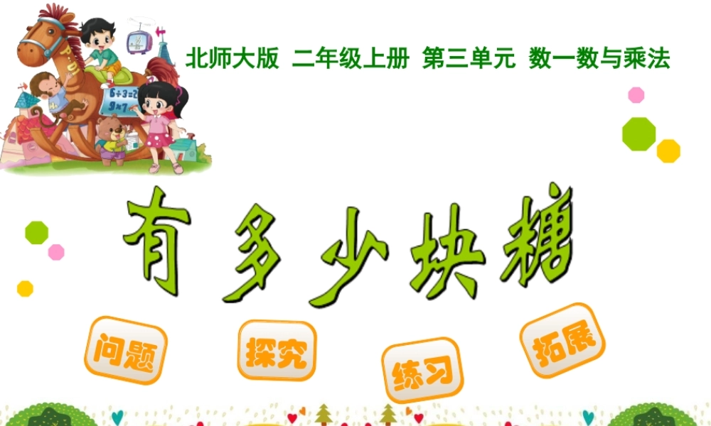 北师大二年级数学《有多少块糖》