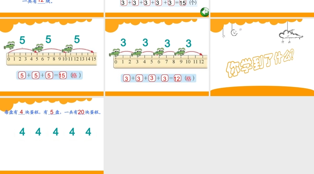 北师大二年级数学《有多少块糖》
