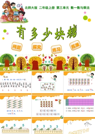 北师大二年级数学《有多少块糖》