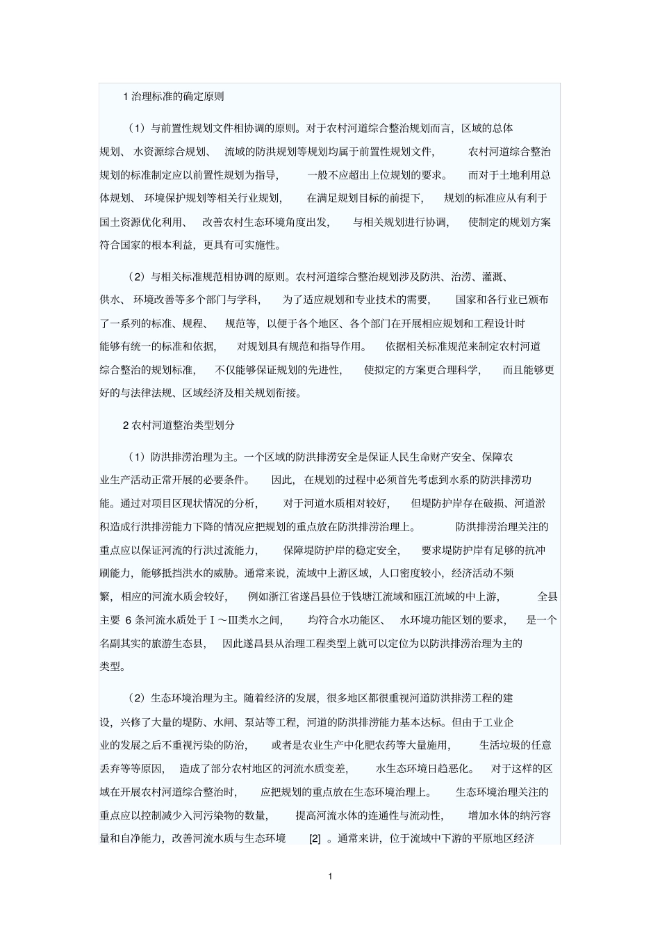 农村河道整治规划_第1页