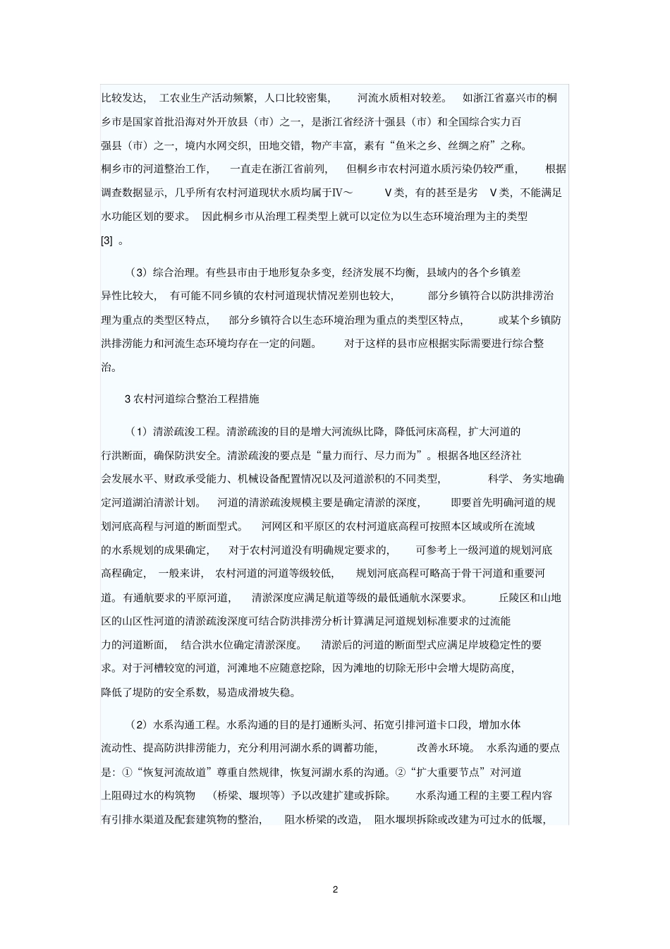 农村河道整治规划_第2页